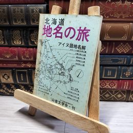 8_    北海道 地名の旅 アイヌ語地名解 山音文学会 赤木三兵 昭和49年  011339