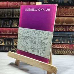 8_    北海道の文化 20 北海道文化財保護協会  014264