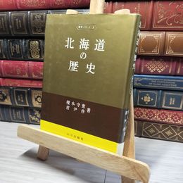 8_    北海道の歴史 県史シリーズ1 山川出版社  015998