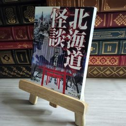 8_    北海道怪談 (竹書房怪談文庫 HO 590) 田辺青蛙 07131