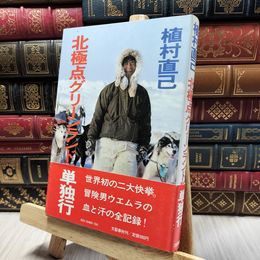 8_    北極点グリーンランド単独行 植村直己 1984年 帯 220407