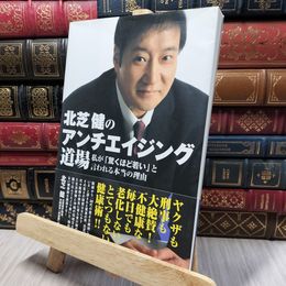 8_    北芝健のアンチエイジング道場 北芝健 140420