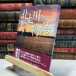 8_    北上川物語 河北新報社 020986
