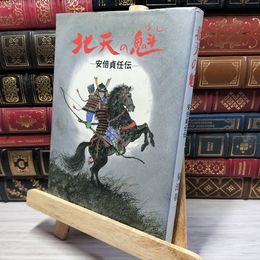 8_    北天の魁 - 阿部貞任伝 菊池敬一 岩手日報社 021783