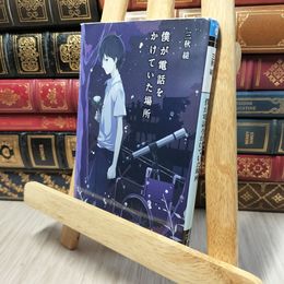 8_    僕が電話をかけていた場所 (メディアワークス文庫) 三秋縋 140146