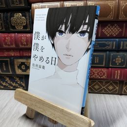 8_    僕が僕をやめる日 (メディアワークス文庫) 松村涼哉 280110