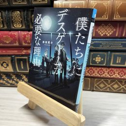 8_    僕たちにデスゲームが必要な理由 (メディアワークス文庫) 持田冥介 021023