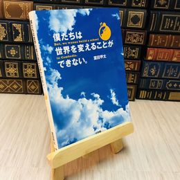 8_    僕たちは世界を変えることができない。 / 葉田甲太
