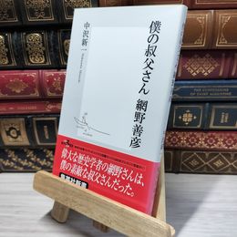 8_    僕の叔父さん 網野善彦 (集英社新書) 中沢新一 050205