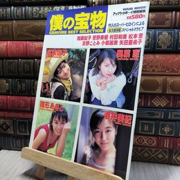 8_    僕の宝物 GRAVURE BEST SELECTION (ワニムックシリーズ 38) 140262