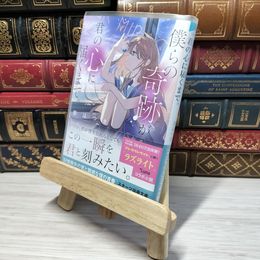 8_    僕らの奇跡が、君の心に届くまで。 (スターツ出版文庫 お 5-3) 音はつき 009297