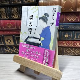 8_    墨の香 (幻冬舎時代小説文庫) 梶よう子 016234