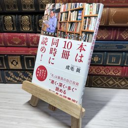 8_    本は10冊同時に読め! 成毛真 009219