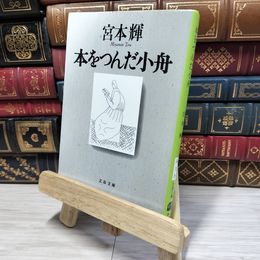 8_    本をつんだ小舟 (文春文庫 み 3-11) 宮本輝 080265