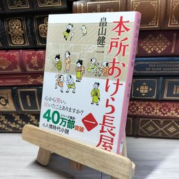 8_    本所おけら長屋 (PHP文芸文庫) 畠山健二 017560