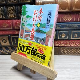 8_    本所おけら長屋(七) (PHP文芸文庫) よれ有 畠山健二 017574