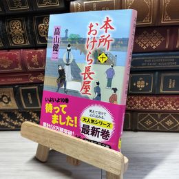 8_    本所おけら長屋(十) (PHP文芸文庫) よれ有 畠山健二 017563