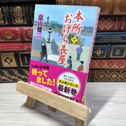 8_    本所おけら長屋(十) (PHP文芸文庫) 畠山健二 010277
