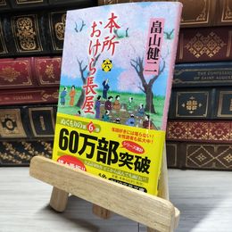 8_    本所おけら長屋(六) (PHP文芸文庫) よれ有 畠山健二 018043