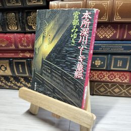 8_    本所深川ふしぎ草紙 (新潮文庫) 宮部みゆき 014876