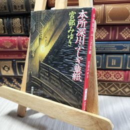 8_    本所深川ふしぎ草紙 (新潮文庫) 宮部みゆき 220359