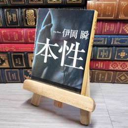 8_    本性 角川文庫 伊岡 瞬 000762
