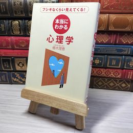 8_    本当にわかる心理学　00493