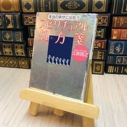 8_    本当の幸せに出会うスピリチュアル処方箋 江原 啓之