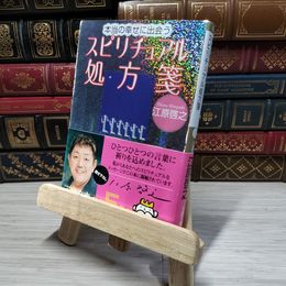 8_    本当の幸せに出会うスピリチュアル処方箋 江原啓之 009736