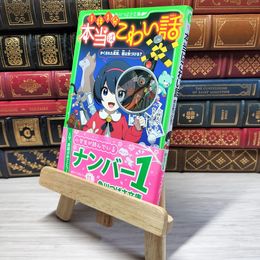 8_    本当はこわい話 かくされた真実、君は気づける? (角川つばさ文庫) 小林丸々、ちゃもーい 003476