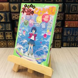 8_    本当はこわい話3 小林丸々 ちゃもーい 角川つばさ文庫