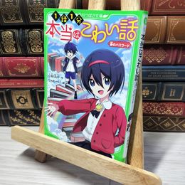 8_    本当はこわい話6 赤のパスワード 小林丸々、ちゃもーい 014172