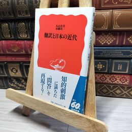 8_    翻訳と日本の近代 (岩波新書 新赤版 580) 丸山眞男、加藤周一 016673