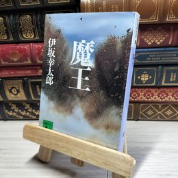 8_    魔王 (講談社文庫 い 111-2) 伊坂幸太郎 016304