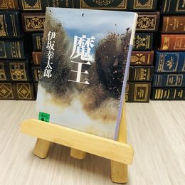 8_    魔王 伊坂 幸太郎