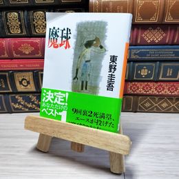 8_    魔球 (講談社文庫 ひ 17-4) 東野圭吾 000430