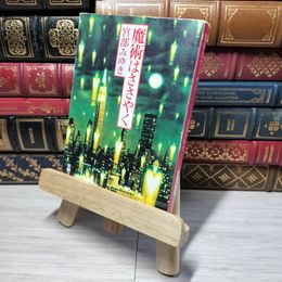 8_    魔術はささやく (新潮文庫) 宮部 みゆき 010954