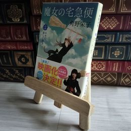 8_    魔女の宅急便 2キキと新しい魔法 (角川文庫) 角野栄子 07559