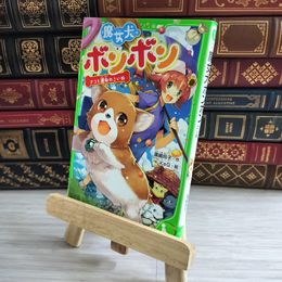 8_    魔女犬ボンボン ナコと運命のこいぬ (角川つばさ文庫) 廣嶋玲子、ＫｅＧ 000051