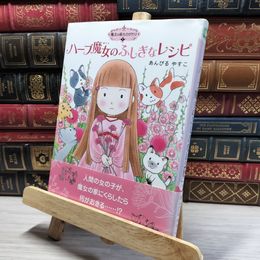 8_    魔法の庭ものがたり1 ハーブ魔女のふしぎなレシピ (ポプラ物語館 3 魔法の庭ものがたり 1) あんびるやすこ 019492