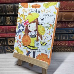 8_    魔法の庭ものがたり12 魔女のステキな冬じたく (ポプラ物語館) カバー欠 あんびるやすこ 010275