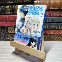 8_    魔法科高校の劣等生(26) インベージョン編 (電撃文庫) 佐島勤 009635