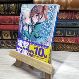 8_    魔法科高校の劣等生(28) 追跡編<上> (電撃文庫) 佐島勤、石田可奈 009618