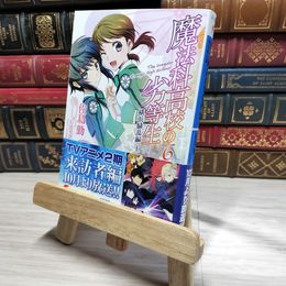 8_    魔法科高校の劣等生(6) 横浜騒乱編<上> (電撃文庫) 佐島勤 009631
