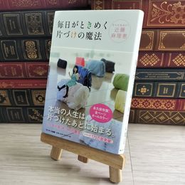 8_    毎日がときめく片づけの魔法／近藤麻理恵 01838