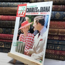 8_    毎日グラフ 1986年5月31日 臨時増刊　チャールズ&ダイアナ  015964