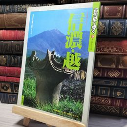 8_    毎日グラフ別冊 古代史を歩く 9 信濃 越 昭和63年 1988年 014071