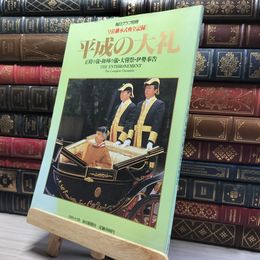 8_    毎日グラフ別冊　皇位継承式典全記録 平成の大礼 毎日新聞社  015954