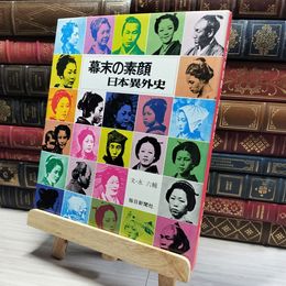 8_    幕末の素顔 日本異外史 永六輔 毎日新聞社   011346