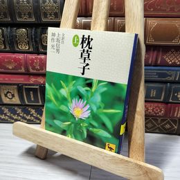 8_    枕草子(上) (講談社学術文庫 1402) 清少納言、上坂信男 013869